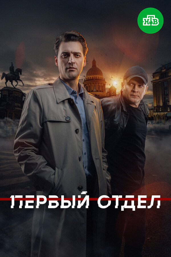 Первый отдел - постер